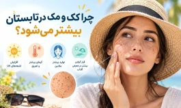 چرا کک و مک در تابستان بیشتر می‌شود؟