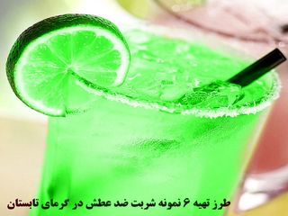 آموزش۶ شربت ضد عطش در روزهای گرم تابستان+طرز تهیه