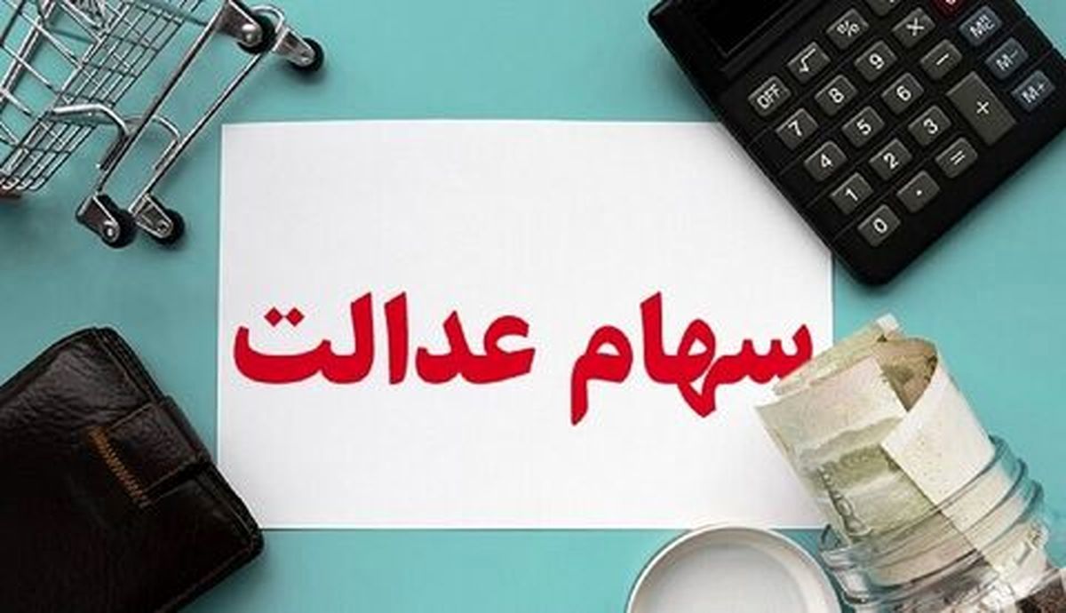 خبر خوش به سهام عدالتی ها | سهام عدالتی ها منتظر این پیامک باشید