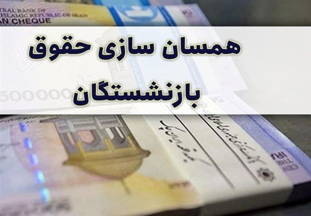 افزایش دوباره حقوق بازنشستگان در 1401 | خبر خوش درباره افزایش حقوق بازنشستگان