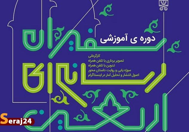 دوره ی آموزشی سفیران رسانه ای اربعین برگزار می‌شود